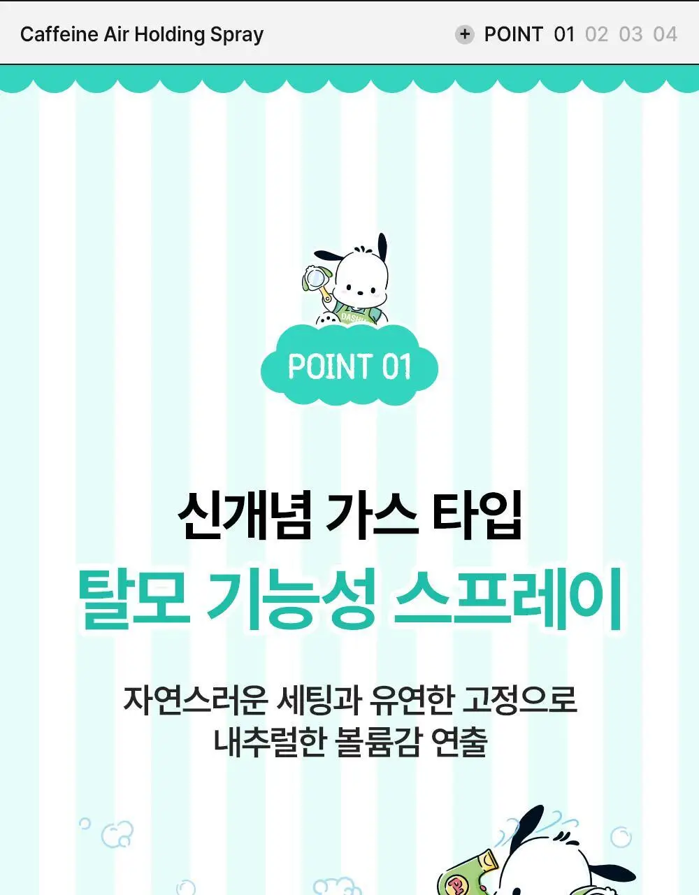 [포차코콜라보] 다슈 데일리 카페인 에어 홀딩 스프레이 기획(+거울키링) 상세페이지 13